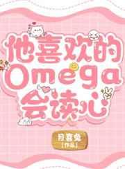 他喜欢的omega会读心术txt