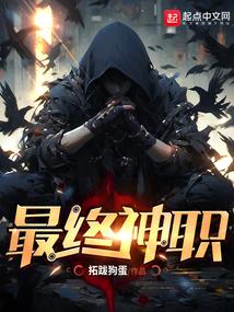 最终神职TXT八零