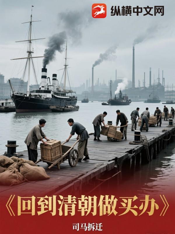 回到清朝做盐商