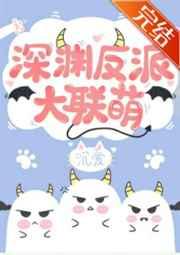 深渊boss大联萌TXT