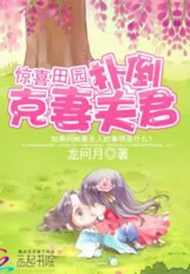 惊喜田园扑倒克妻夫君百度