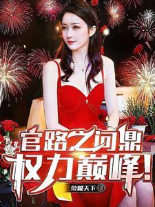 官路之问鼎权力巅峰免费阅读萧睿