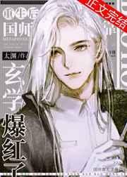 重生后国师靠玄学爆红了百度