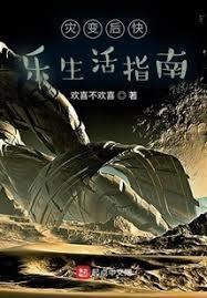 灾变末世里的农场主免费阅读