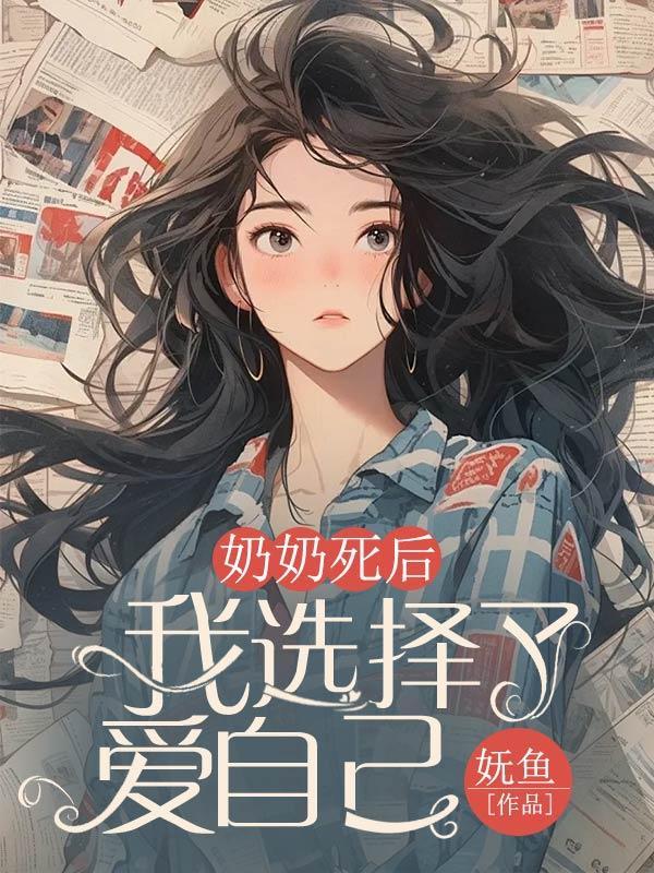 我选择了爱自己的孩子