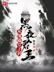 从傀儡皇子到黑夜君王 最新章节更新