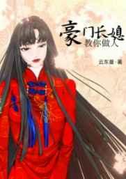 豪门长媳教你做人作者云东曼
