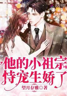 他的小祖宗持宠生娇了