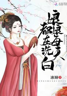 娘娘每天都是洗白