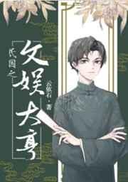 民国之文豪全文免费阅读