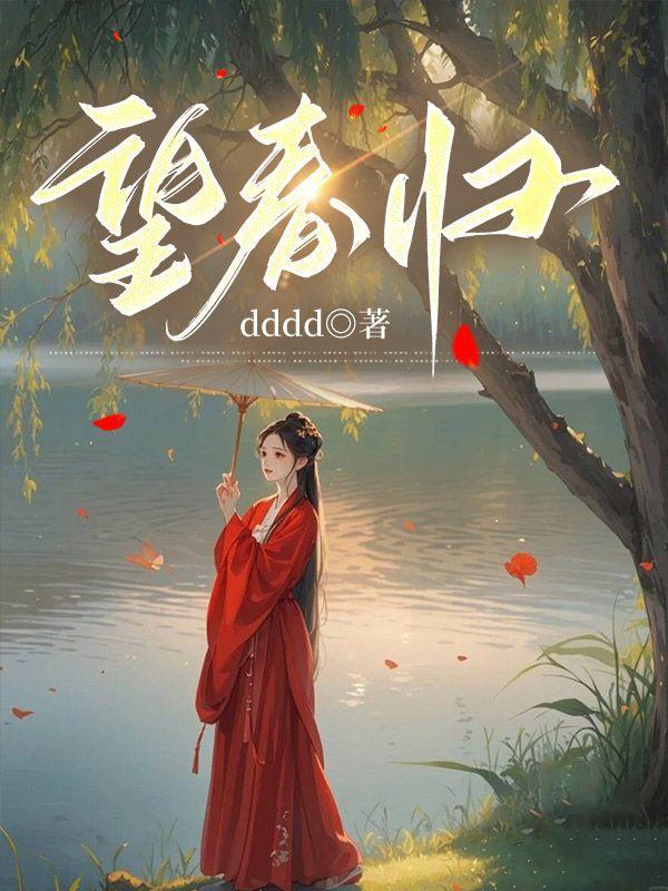 望春归陆西悦全文免费阅读