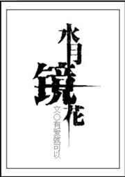 水月镜花是成语吗