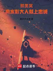 水影照美冥之死