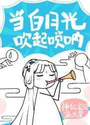 白月光以唢呐服人笔趣阁