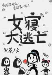 女寝大逃亡[无限