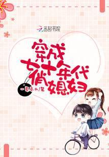 穿成七十年代俏媳妇儿