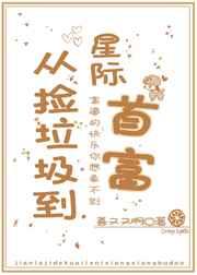 从捡垃圾到星际首富苦又又