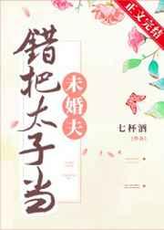 错把太子当未婚夫番外笔趣阁