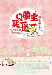 萌宝买一送一电视剧