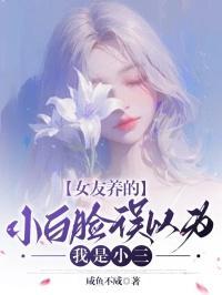 女朋友养小白脸