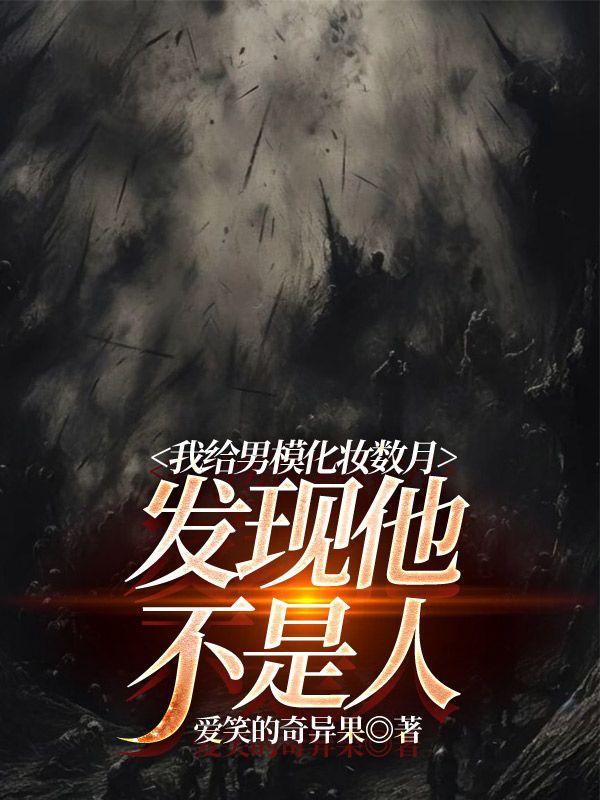 我给男模花300他不敢让我不开心