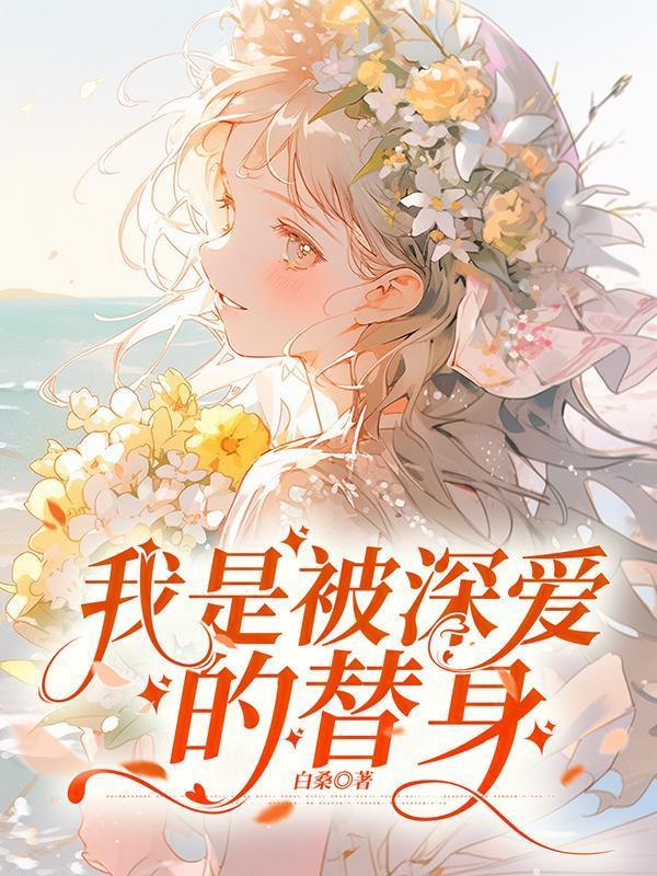 我被替身反替身晋江