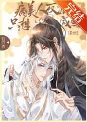 病美人大佬只想咸鱼txt