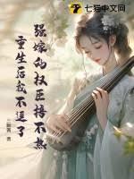 重生后我不追了三眠酱 七猫