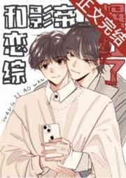 和影帝上恋综后炮灰爆红了[穿书