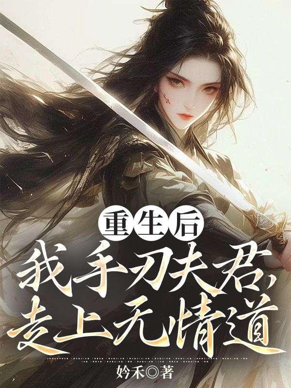 重生后我手刃夫君走上无情道