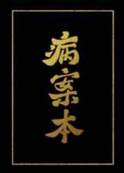 病案本未删减百度 百度