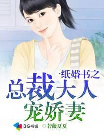 一纸婚约总裁宠妻入骨