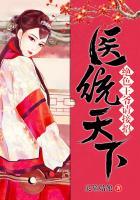 绝色医妃王爷请温柔