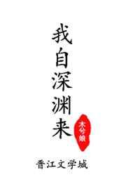 我自深渊来木兮娘完整版
