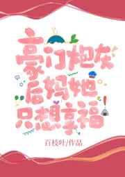 豪门炮灰后妈她只想享福 最新章节