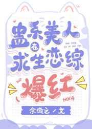 蛊系美人在求生恋综爆红男主