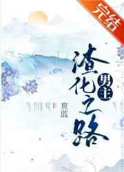 男主渣化之路玫瑰网