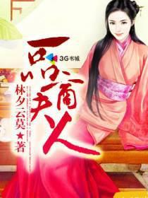 一品商妃全文免费阅读