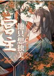 宫主他只想独美番外笔趣阁