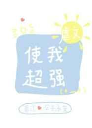 虐文使我超强大结局