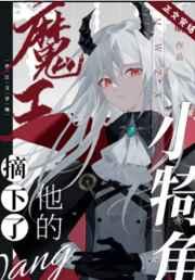 魔王捡到了一个孩子