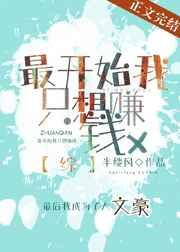 最开始我只想赚钱晋江文学免费