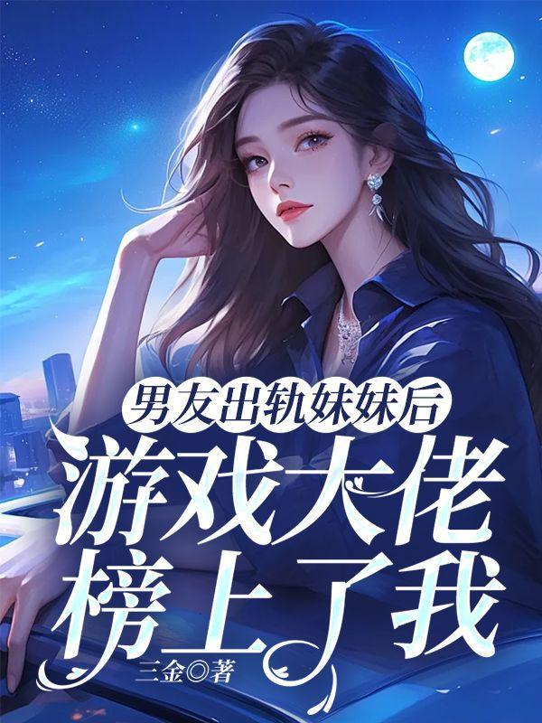 男朋友出轨了游戏攻略