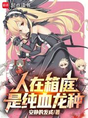 是纯血龙种笔趣阁