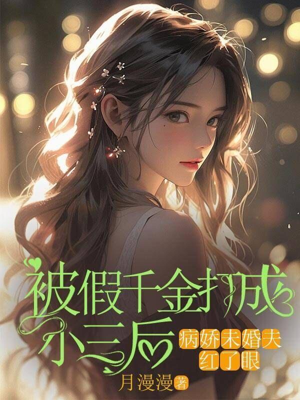 假千金拿了打脸剧本后