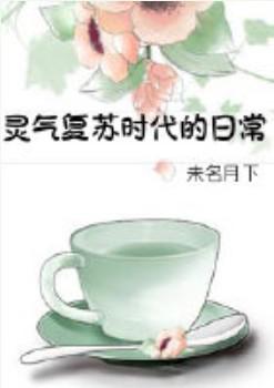 灵气复苏时代的日常TXT