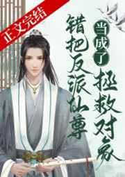 错把反派仙尊当成拯救对象讲的什么