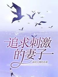 追求刺激的人是什么性格