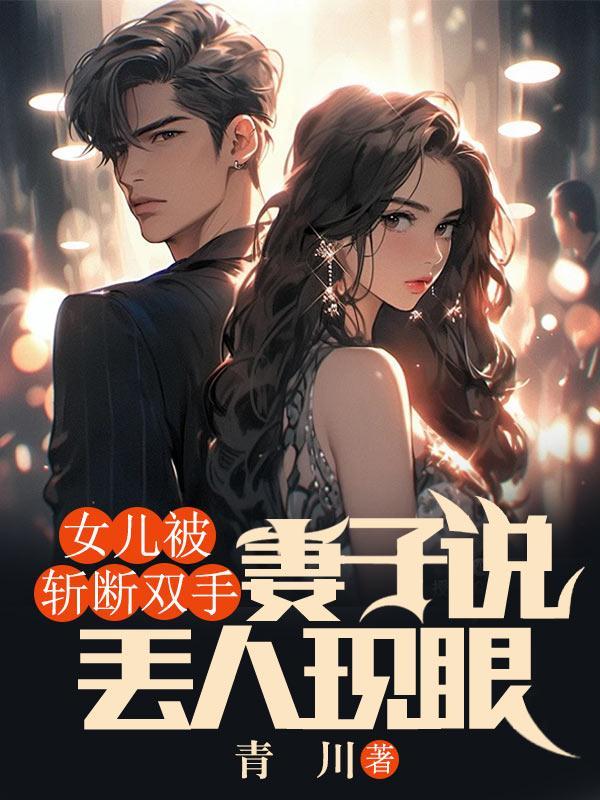 妻子说丢人现眼怎么回事