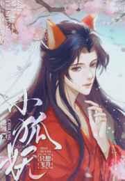 小狐妖不想揣崽番外免费